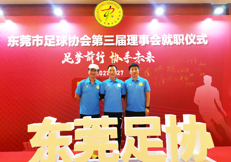 東莞市足協(xié)舉辦第三屆理事會就職儀式，王應(yīng)奇當選會長