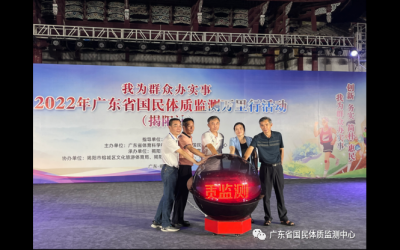 2022年廣東省國(guó)民體質(zhì)監(jiān)測(cè)萬(wàn)里行活動(dòng)走進(jìn)揭陽(yáng)