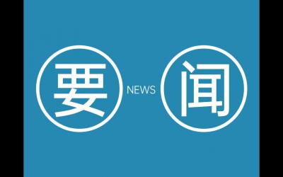 全市“一盤棋”推動(dòng)改革走深走實(shí)