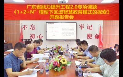 精益求精譜新篇，智慧育人敢為先 ——廣東省能力提升工程2.0專項科研課題開題報告會