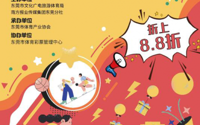 東莞：舉辦首屆體育消費(fèi)節(jié)，線上線下四大計(jì)劃促經(jīng)濟(jì)、惠民生