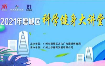 廣州：增城舉辦科學(xué)健身大講堂，倡導(dǎo)養(yǎng)成健康生活習(xí)慣