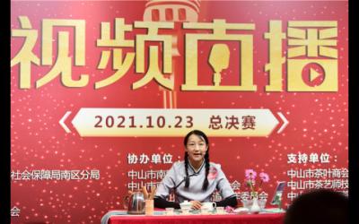 “觸網(wǎng)”直播成新趨勢(shì)！2021中山市茶藝師技能大賽舉行