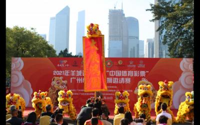 廣州：羊城運(yùn)動(dòng)匯傳統(tǒng)醒獅邀請(qǐng)賽“舞”出正能量