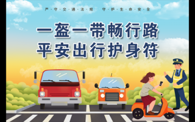 一盔一帶暢行路，平安出行護(hù)身符