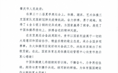 肇慶：國家體育總局體操運(yùn)動管理中心為肇慶點(diǎn)贊