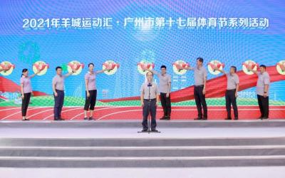 廣州：2021年羊城運(yùn)動匯?廣州市第十七屆體育節(jié)啟動