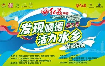 佛山：順德第三季輕體育進(jìn)基層系列活動舉行