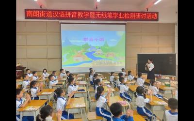 南朗街道舉行漢語拼音教學(xué)暨無紙筆檢測研討活動