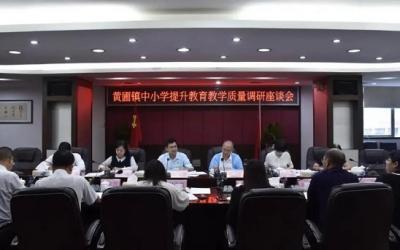 黃圃鎮(zhèn)召開教育教學(xué)質(zhì)量提升調(diào)研座談會