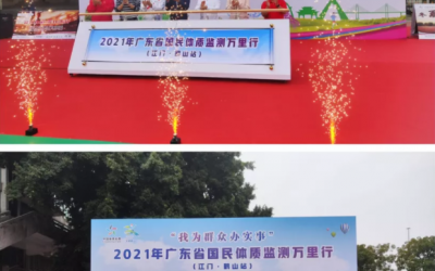 2021年廣東省國民體質(zhì)監(jiān)測萬里行活動走進江門鶴山
