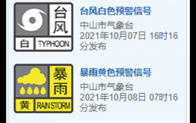 注意！中山暴雨黃色預(yù)警生效
