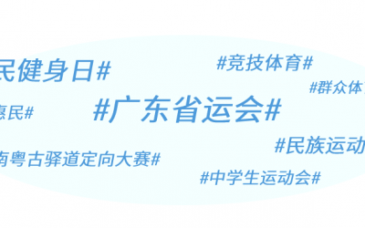 全民健身日廣東掀運(yùn)動(dòng)熱潮，省運(yùn)會(huì)賽事精彩紛呈|廣東體育一周回顧