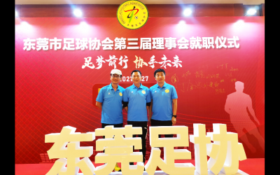 東莞：市足協(xié)舉辦第三屆理事會就職儀式，王應(yīng)奇當(dāng)選會長
