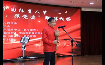 紅歌獻(xiàn)給黨！中山市盲協(xié)舉辦盲人歌唱大賽