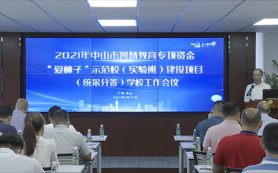 2021年度“愛種子”示范校（實(shí)驗(yàn)班）建設(shè)項(xiàng)目學(xué)校工作會議順利召開