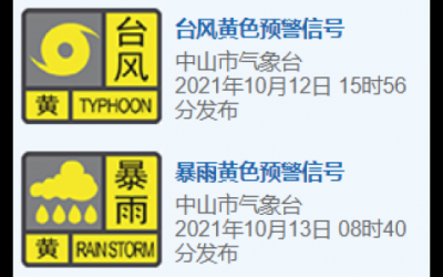 剛剛！中山發(fā)布?全市暴雨黃色預警