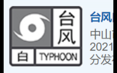 中山發(fā)布臺風(fēng)白色預(yù)警信號