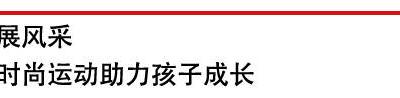 東莞：時尚運動節(jié)開幕 全民健身 “動”出青春范