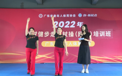 廣東舉辦老年人持杖健步走手杖操網(wǎng)絡(luò)培訓(xùn)班
